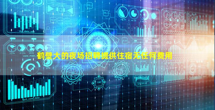 鹤壁大的夜场招聘提供住宿无任何费用